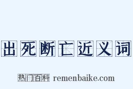 出死断亡近义词是什么意思的图片